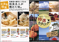 北海道をまるごとパッケージ 特選カタログ