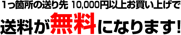 10,000円以上お買い上げのお客様は送料無料！